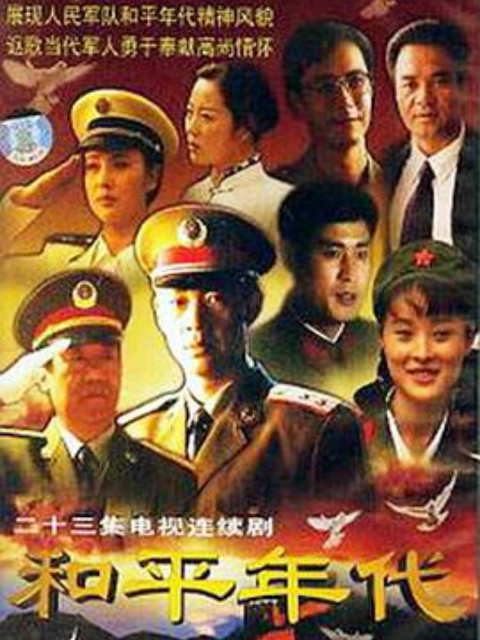 和平年代 海报 高清在线观看