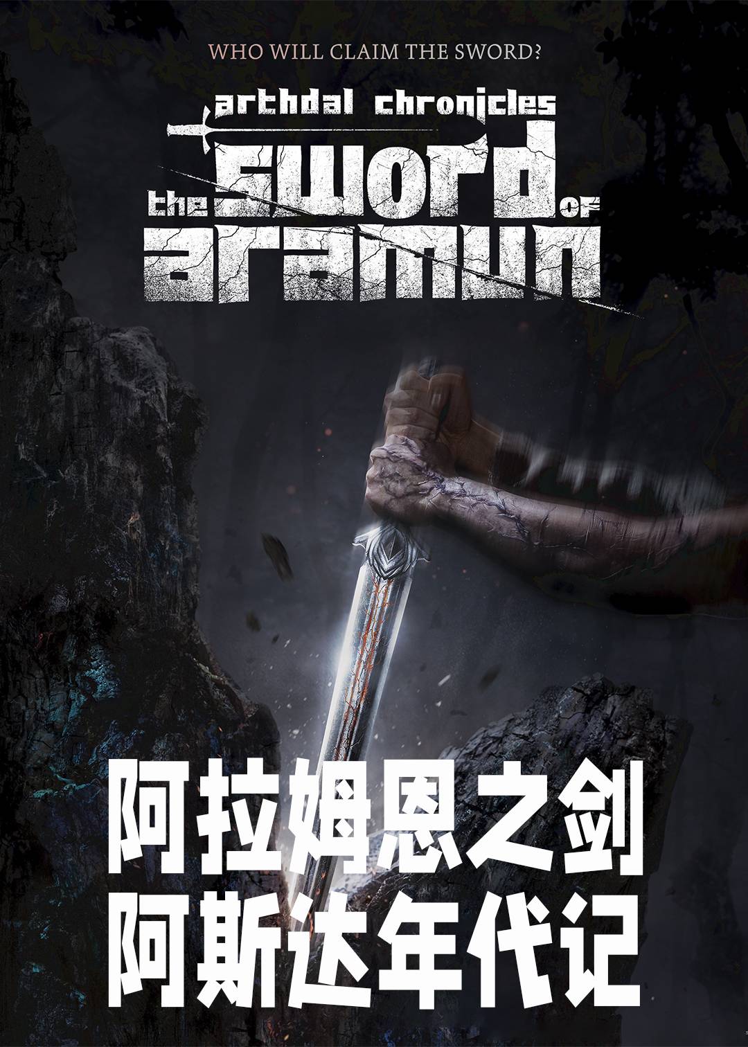 阿斯达年代记：阿拉姆恩之剑 海报 高清在线观看