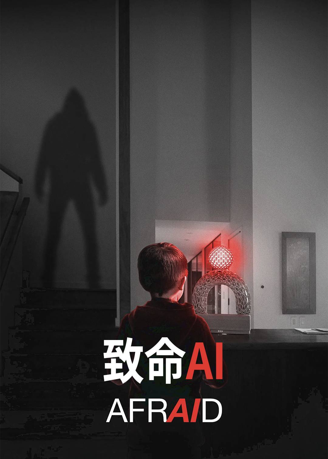 致命AI 海报 高清在线观看