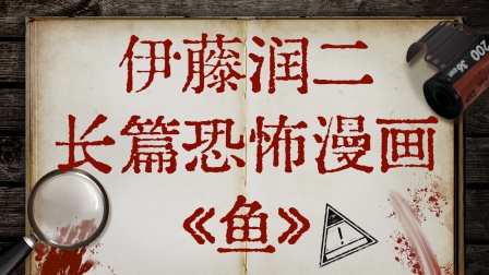 伊藤润二长篇恐怖漫画《鱼》 海报 高清在线观看