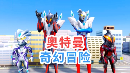 奥特曼奇幻冒险 海报 高清在线观看