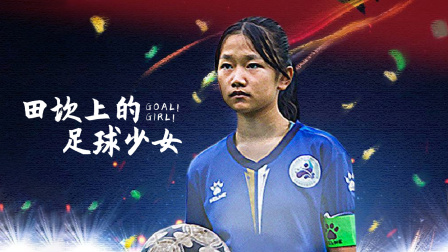 田坎上的足球少女 海报 高清在线观看