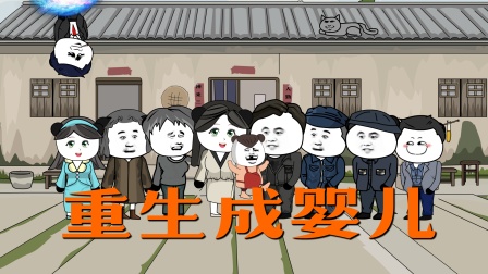 重生成婴儿 海报 高清在线观看