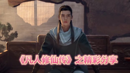 《凡人修仙传》之精彩分享 海报 高清在线观看