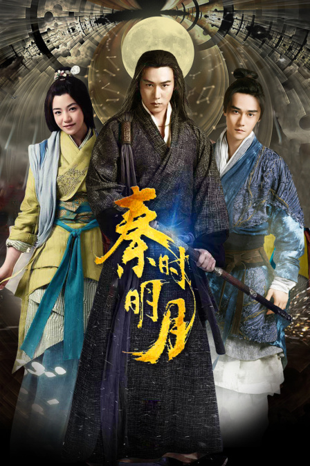 秦时明月 DVD版 海报 高清在线观看