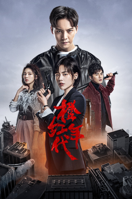 橙红年代 TV版 海报 高清在线观看