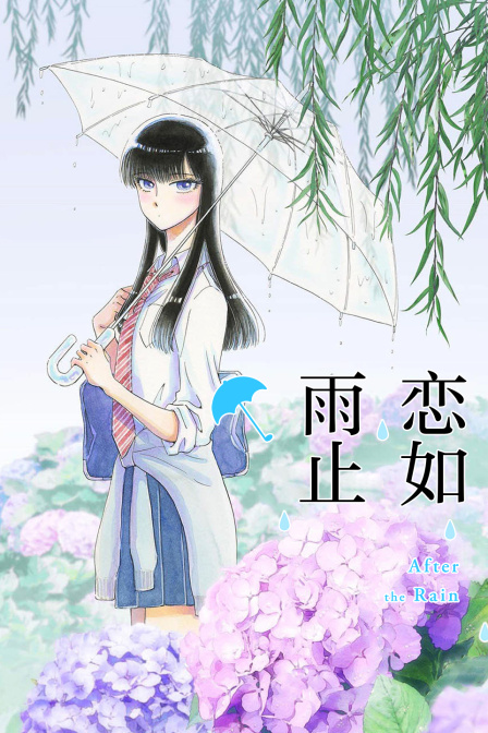 恋如雨止 海报 高清在线观看