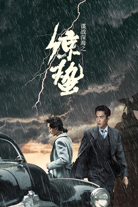 谍战深海之惊蛰 DVD版 海报 高清在线观看