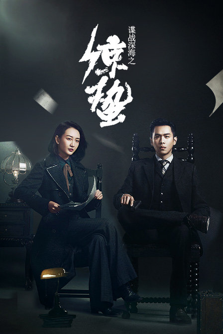 谍战深海之惊蛰 TV版 海报 高清在线观看