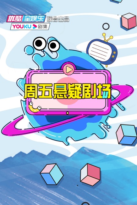周五悬疑剧场 海报 高清在线观看