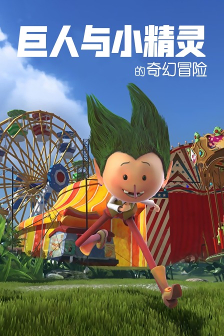 巨人与小精灵的奇幻冒险 海报 高清在线观看
