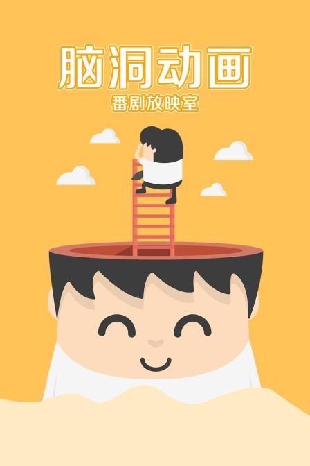 脑洞动画番剧放映室 海报 高清在线观看