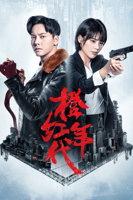 橙红年代 DVD版 海报 高清在线观看
