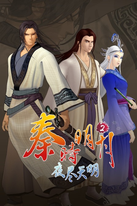 秦时明月2夜尽天明 海报 高清在线观看