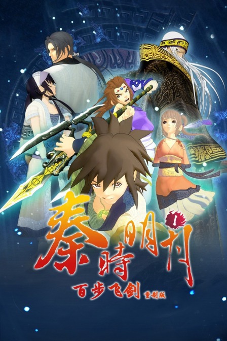 秦时明月1百步飞剑 重制版 海报 高清在线观看