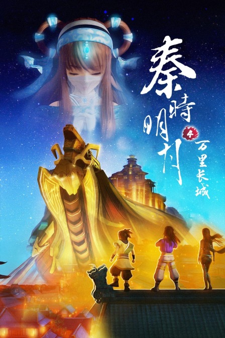 秦时明月4万里长城 海报 高清在线观看