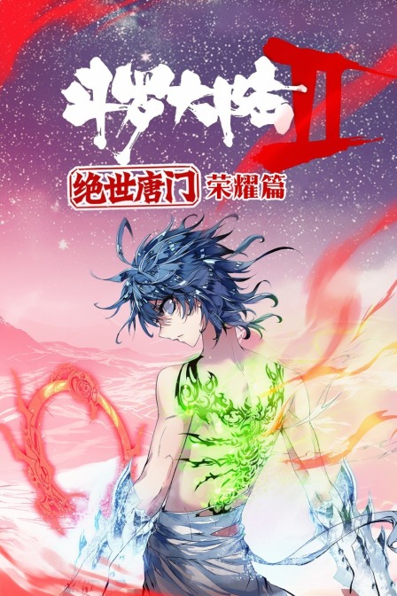 斗罗大陆2绝世唐门：荣耀篇 海报 高清在线观看