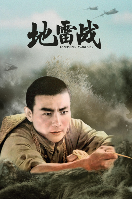 地雷战 海报 高清在线观看