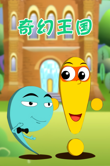 奇幻王国 海报 高清在线观看