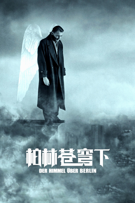 柏林苍穹下 海报 高清在线观看