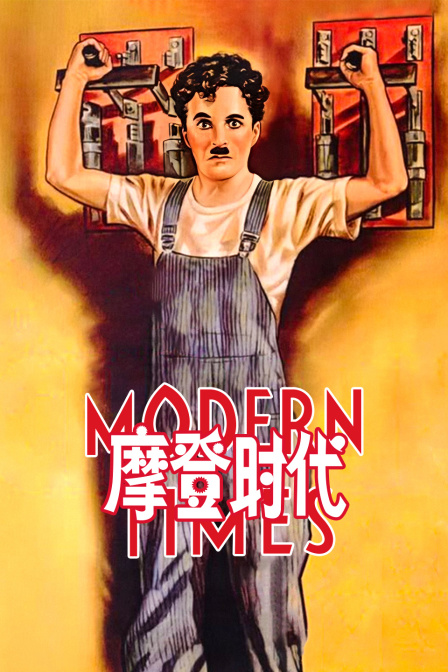 摩登时代 海报 高清在线观看