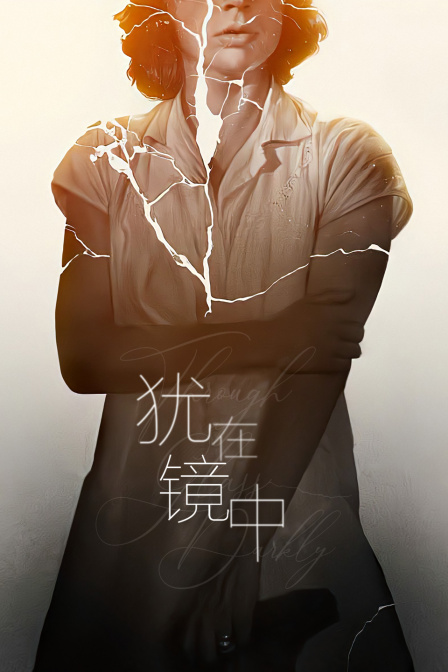 犹在镜中 海报 高清在线观看
