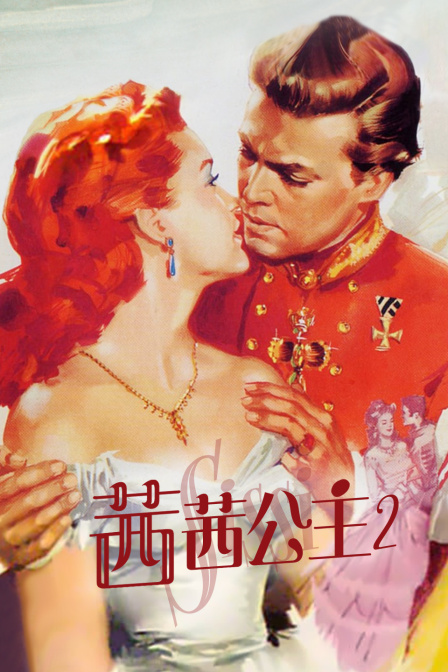 茜茜公主2 海报 高清在线观看
