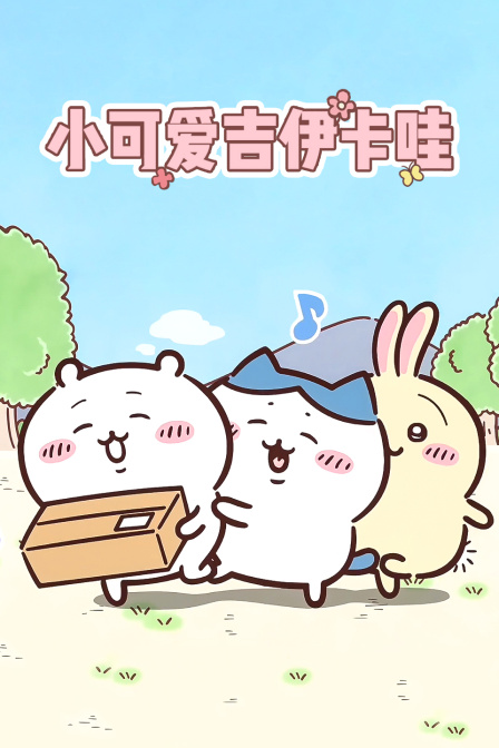 小可爱吉伊卡哇 海报 高清在线观看
