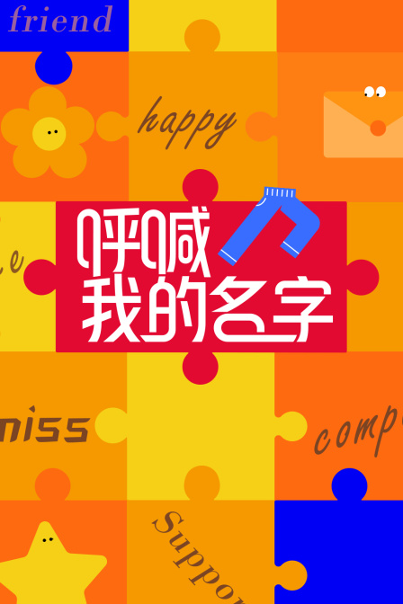 呼喊我的名字 海报 高清在线观看
