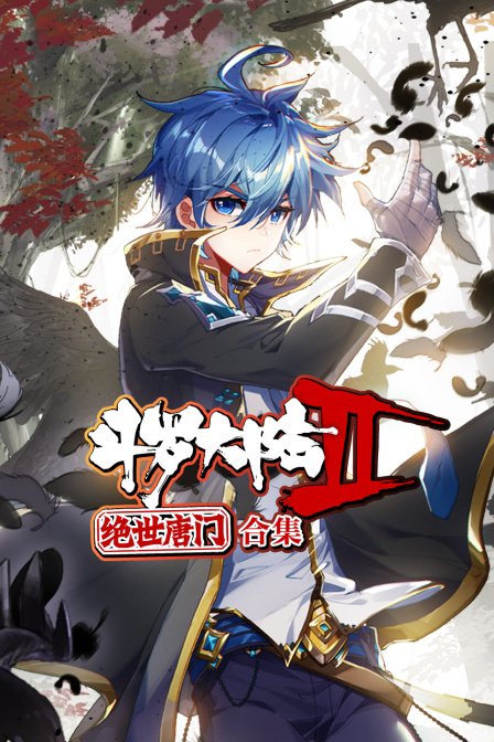 斗罗大陆2绝世唐门合集 海报 高清在线观看