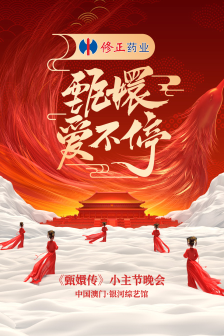 甄嬛爱不停——甄嬛传小主节晚会 海报 高清在线观看
