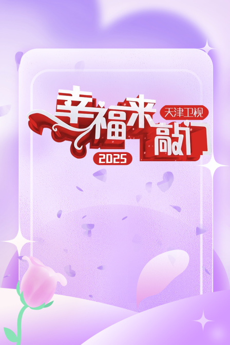 幸福来敲门天津卫视2025 海报 高清在线观看
