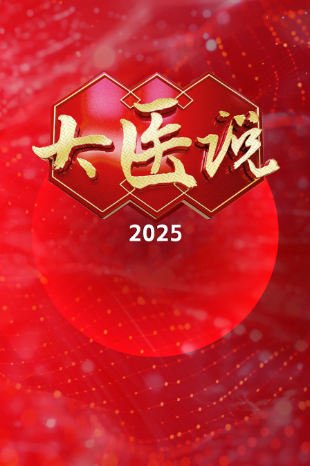 大医说2025 海报 高清在线观看