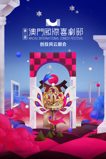 第二届澳门国际喜剧节·创投风云剧会 海报 高清在线观看