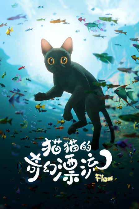 猫猫的奇幻漂流 海报 高清在线观看