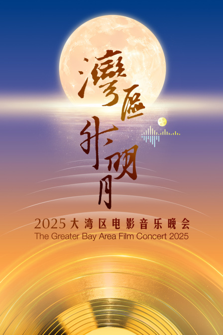 “湾区升明月”2025大湾区电影音乐晚会 海报 高清在线观看