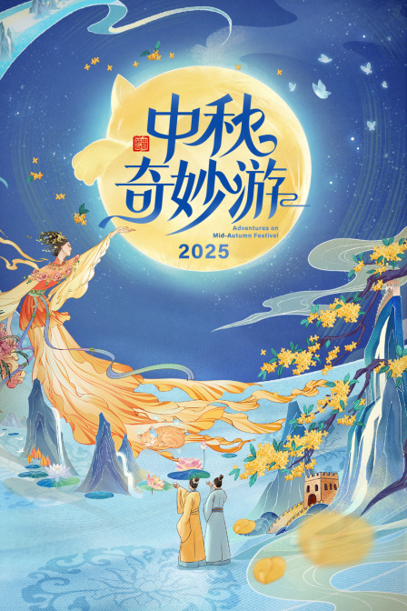 中秋奇妙游2025 海报 高清在线观看