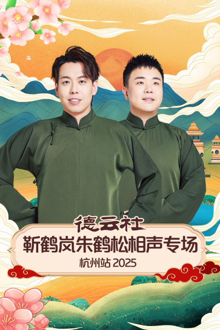德云社靳鹤岚朱鹤松相声专场杭州站2025 海报 高清在线观看