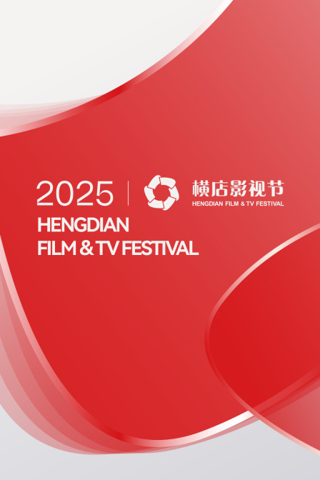 横店影视节2025 海报 高清在线观看