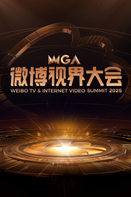 微博视界大会2025 海报 高清在线观看