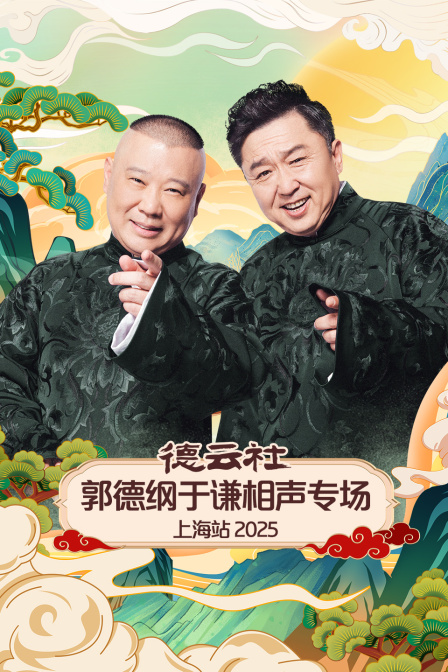 德云社郭德纲于谦相声专场上海站2025 海报 高清在线观看