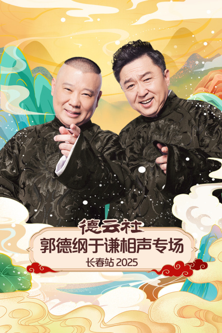 德云社郭德纲于谦相声专场长春站2025 海报 高清在线观看