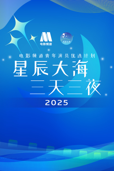 星辰大海·三天三夜电影频道青年演员优选计划2025 海报 高清在线观看