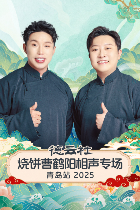 德云社烧饼曹鹤阳相声专场青岛站2025 海报 高清在线观看