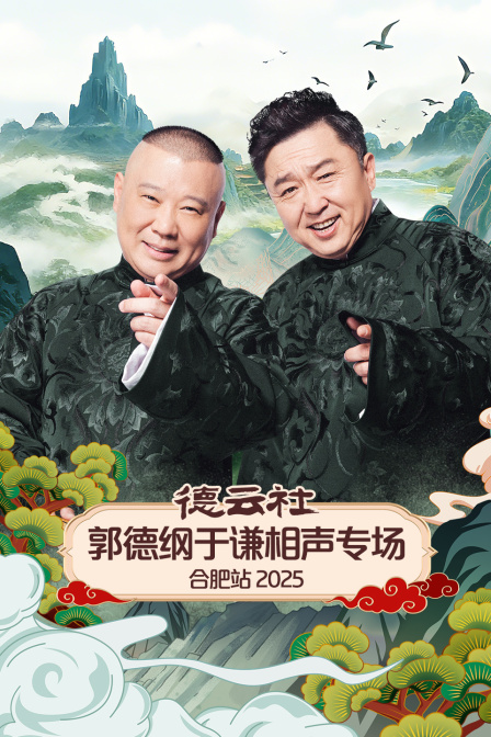 德云社郭德纲于谦相声专场合肥站2025 海报 高清在线观看