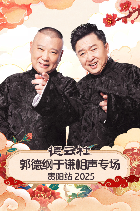 德云社郭德纲于谦相声专场贵阳站2025 海报 高清在线观看