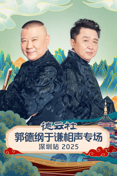 德云社郭德纲于谦相声专场深圳站2025 海报 高清在线观看