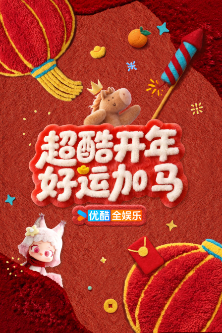 超酷开年好运加马 海报 高清在线观看