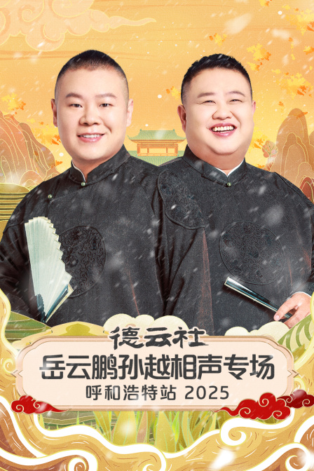 德云社岳云鹏孙越相声专场呼和浩特站2025 海报 高清在线观看