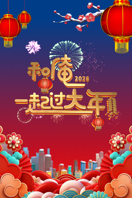 和俺一起过大年2026 海报 高清在线观看